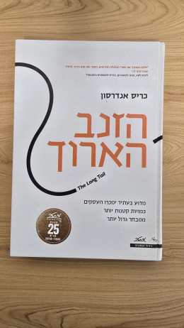 הזנב הארוך