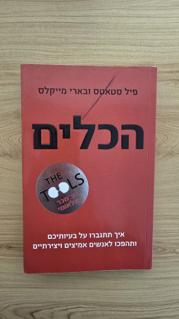 הכלים