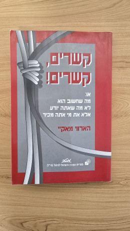קשרים, קשרים!