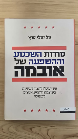 סודות השכנוע וההשפעה של אובמה