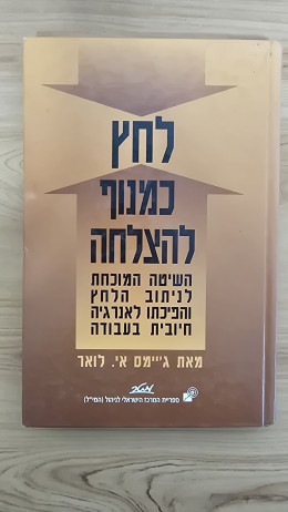 לחץ כמנוף להצלחה