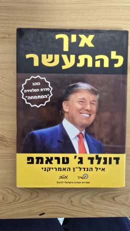 איך להתעשר