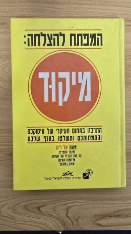 מיקוד: המפתח להצלחה