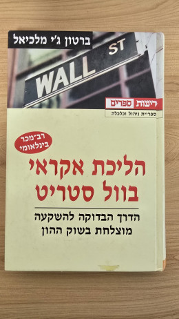 הליכת אקראי בוול סטריט