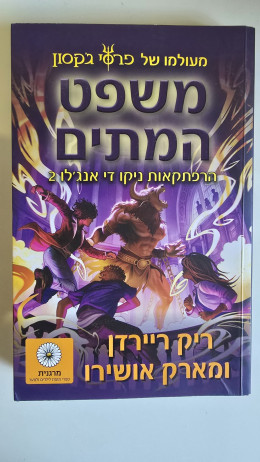 משפט המתים, הרפתקאות ניקו די אנג'לו 2