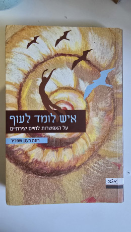 איש לומד לעוף, על האפשרות לחיים יצירתיים