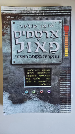 ארטמיס פאול, התקרית בקוטב הצפוני