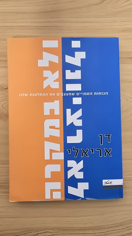 לא רציונלי ולא במקרה