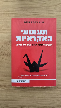 תעתועי האקראיות