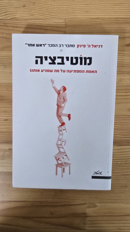מוטיבציה