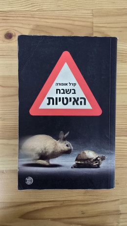 בשבח האיטיות