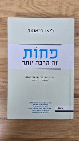 פחות זה הרבה יותר