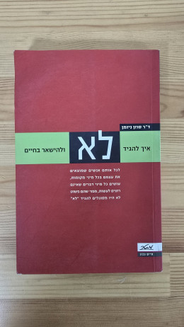 איך להגיד לא ולהישאר בחיים