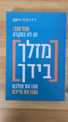 מזלך בידך