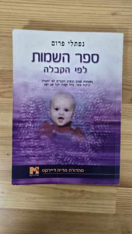 ספר השמות לפי הקבלה