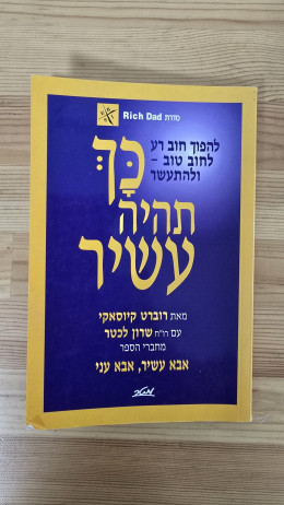 כך תהיה עשיר