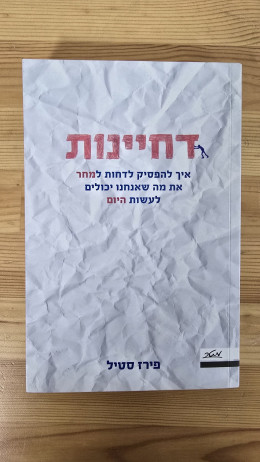 דחיינות