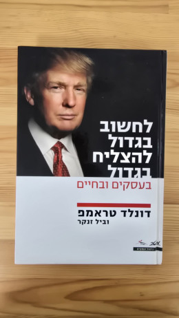 לחשוב בגדול להצליח בגדול