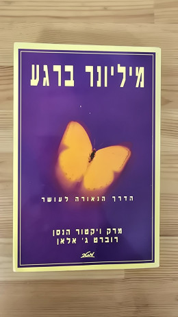 מיליונר ברגע