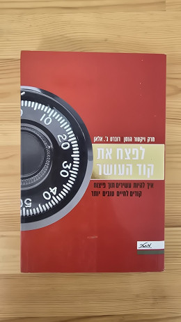 לפצח את קוד העושר