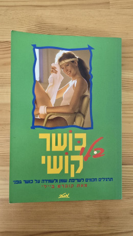 כושר בלי קושי