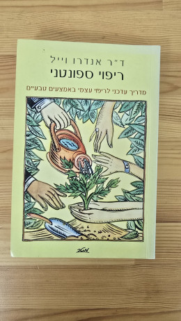 ריפוי ספונטני