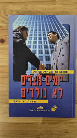 יזמים נוצרים לא נולדים