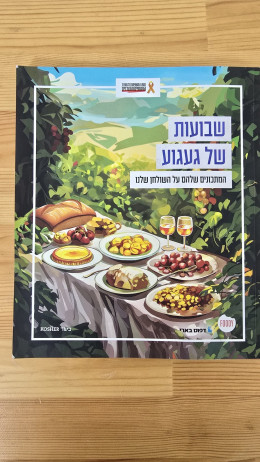שבועות של געגוע