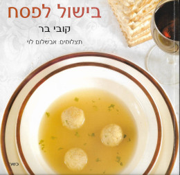 בישול לפסח