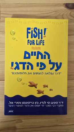 החיים על פי הדג!