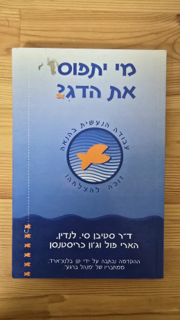 מי יתפוס את הדג?