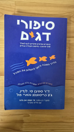 סיפורי דגים