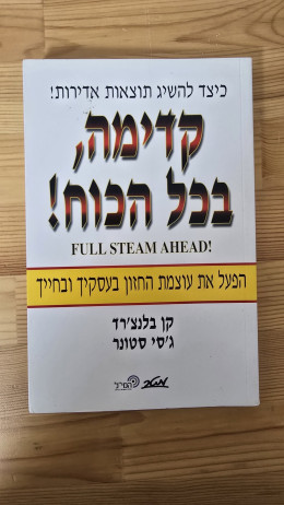 קדימה, בכל הכוח!