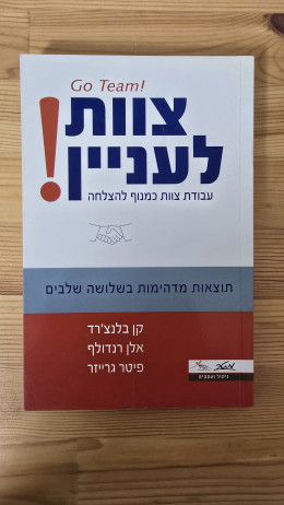 צוות לעניין!