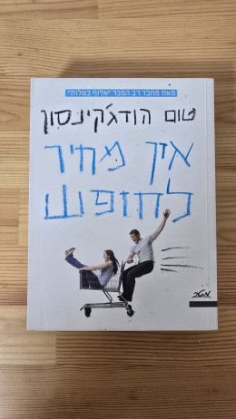 אין מחיר לחופש