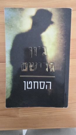 הסחטן
