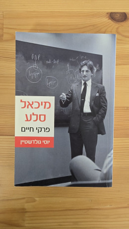 מיכאל סלע, פרקי חיים
