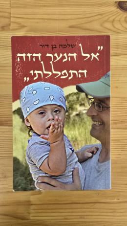 אל הנער הזה התפללתי
