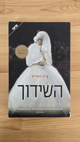 השידוך