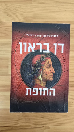 התופת