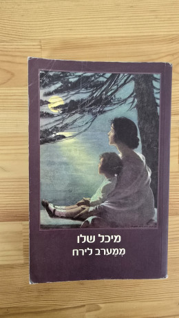 ממערב לירח