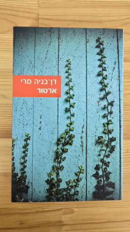 ארטור