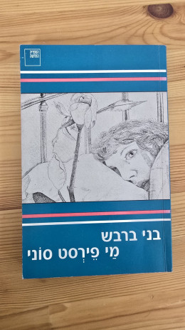 מיי פירסט סוני