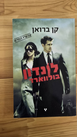 לונדון בולוארד