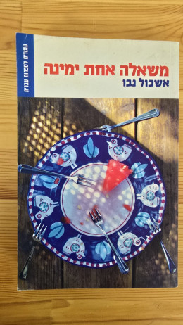 משאלה אחת ימינה