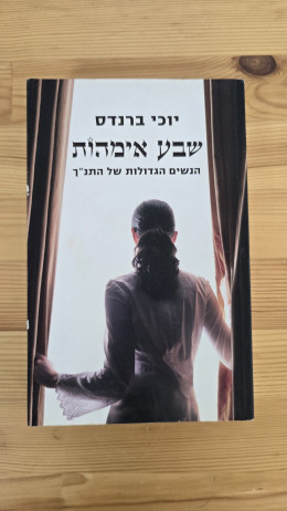 שבע אימהות