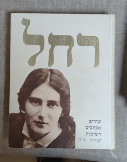 רחל: שירים, מכתבים, רשימות, קורות חייה
