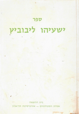 ספר ישעיהו ליבוביץ: קובץ מאמרים על הגותו ולכבודו (במצב ט