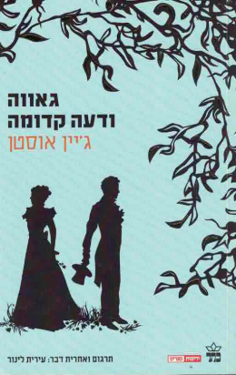 גאווה ודעה קדומה (חדש! המחיר כולל משלוח)