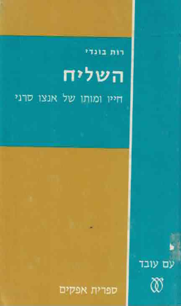 השליח: חייו ומותו של אנצו סירני (במצב ט